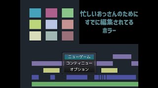 本日紹介のゲームは【忙しいおっさんのためにすでに編集されてるホラー】でございます：忙しいおっさんでもサクサクプレイができる編集型ホラーコメディ