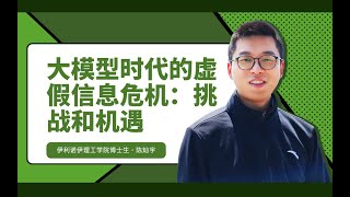 Talk | 伊利诺伊理工学院陈灿宇：大模型时代的虚假信息危机 - 挑战和机遇