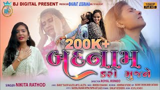 Nikita Rathod | Badnam Kari Mujne | નિકિતા રાઠોડ | બદનામ કરી મુજને | Latest Gujarati Song 2023