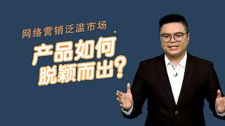 产品要如何脱颖而出？[Astro企业大联盟4.0]