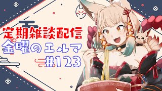 【雑談】金曜のエルマ#123【一ノ瀬エルマ / VTuber】