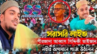 🛑 Live Pirzada Abbas Siddique Waz | বড়োগোবরা মাদ্রাসা থেকে সরাসরি আব্বাস সিদ্দিকী ভাইজান লাইভ ওয়া