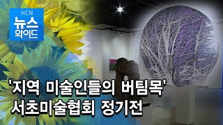 '지역 미술인들의 버팀목' 서초미술협회 정기전 / 서초 현대HCN