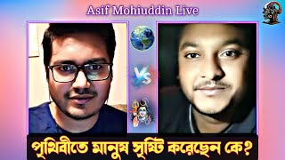 পৃথিবীতে মানুষ সৃষ্টি করেছেন কে? loaded question fallacy? আসিফ মহিউদ্দিন। asif mohiuddin