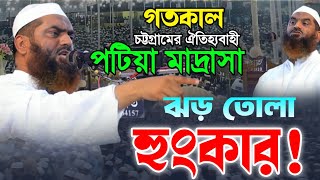 গতকাল পটিয়া মাদ্রাসায়, কঠিন হুং*কার। আল্লামা মামুনুল হক। নতুন বাংলা ওয়াজ।‌ New Bangla Waz.