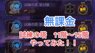 【グラクロ 】試練の塔　11階〜15階　無課金