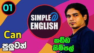 Simple English Episode : 01 | Learn English in Sinhala | #SimpleEnglish