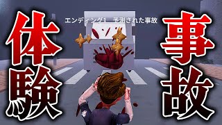 【グロ注意】事故死を回避して自宅に帰るゲーム【第五人格】