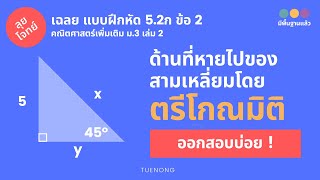 ตรีโกณมิติ ม.3 - 5.2ก หาค่า x และ y ที่หายไปของรูปสามเหลี่ยมโดย ตรีโกณมิติ | แบบฝึกหัด | TUENONG