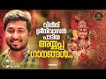 വിനീത് ശ്രീനിവാസൻ പാടിയ അയ്യപ്പ ഗാനങ്ങൾ vineeth srinivasan ayyappa jukebox mantradhwani