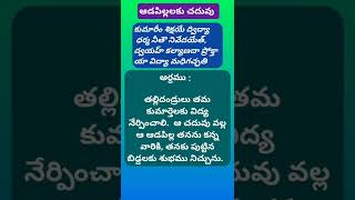 ఆడపిల్లలకు చదువు/మంచిమాటలు/telugu motivational #shorts