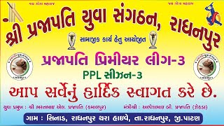 🔴 LIVE શ્રી પ્રજાપતિ યુવા સંગઠન આયોજિત પ્રજાપતિ પ્રીમિયર લીગ સીઝન-૩ Kp || 2024