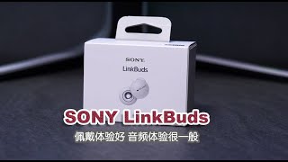 Sony LinkBuds体验式评测 想给“0分”但又很喜欢