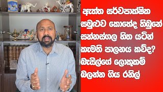 රාජපක්ෂලාට කඩේ යන්න ගිය රනිල්ට බැසිල්ගෙන් කනේ පහරක් @applekadenuwana