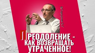 Преодоление - как возвращать утраченное? Торсунов лекции