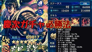 【北斗の拳リバイブ】花の慶次ランキングガチャ！！必勝法使いました！