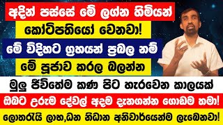 විශේෂ ග්‍රහ පිහිටීමක්! මේ ලග්න හිමියන්ට නොසිතු ධන ලාභ ලැබෙනවා!මේ පූජාව කරන්න!ඔබ කෝටිපතියෙක්!