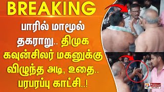 பாரில் மாமூல் தகராறு.. திமுக கவுன்சிலர் மகனுக்கு விழுந்த அடி, உதை.. பரபரப்பு காட்சி..! #justnow