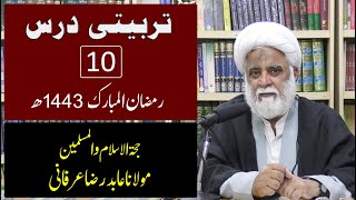 Tarbiyati Dars - 10 | Ramazan-ul-Mubarak 1443 A.H. | Hujjat-ul-Islam Maulana Abid Raza Irfani