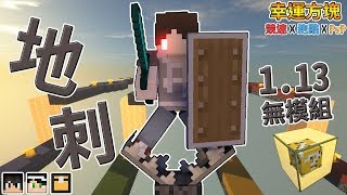 『Minecraft』幸運方塊賽跑✘跑酷✘PvP｜穿越時空的地刺你敢踏入？｜無模組幸運方塊｜feat.哈記、殞月、熊貓團團