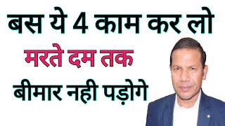 बस ये 4 काम कर लो मरते दम तक बीमार नही पड़ोगे |इम्युनिटी बूस्ट करने का नेचुरल तरीका |immunity booster