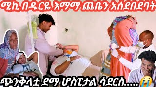 እማማ ጨቤ ከፍተኛ ጉዳት ደርሶባት ሆስፒታል ገባች ቤት ድረስ ልከህ አሰደበደብከኝ😭