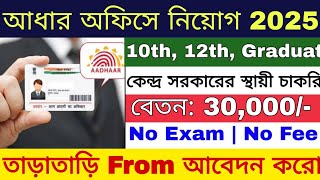 Aadhar অফিসে নতুন নিয়োগ 2025 | Aadhar Card Recruitment 2025 | Aadhar Card Vacancy 2025 | Govt Jobs