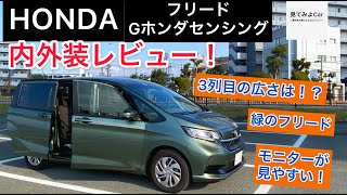 ホンダ フリード G内外装レビュー！ メーター類の配置がバッチリ！！3列目の広さは充分！？？？