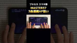 【#プロセカ】MASTER37の3曲連続AP狙ってみた【#スマホ勢】#shorts