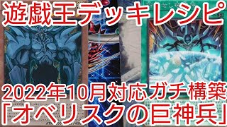 【＃遊戯王　デッキレシピ】2022年10月対応「勇者オベリスクの巨神兵」ガチ構築