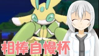 【ポケモンUSM】ラランテスと頑張る令和相棒自慢杯【仲間大会】