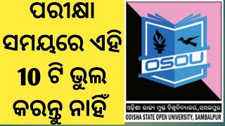 (osou)ପରୀକ୍ଷା ସମୟରେ ଏହି 10 ଟି ଭୁଲ କରନ୍ତୁ ନାହିଁ | Don't make these 10 mistakes during exams