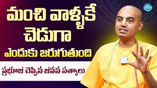 Pranavananda Das Prabhuji - మంచి వాళ్ళకే చెడుగా ఎందుకు జరుగుతుంది | iDream