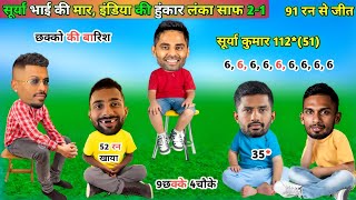 Cricket Comedy 😂| IND vs SL T20 Funny Highlights Surya Kumar Yadav Batting 112* Rahul Tripathi 35