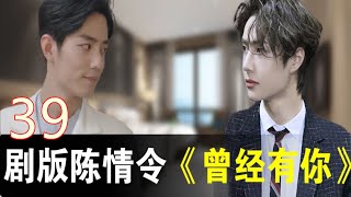 剧版陈情令之《曾经有你》39 ：魏无羡“哦”了声，心想我的预备男朋友，我出面，他自然会肯的。