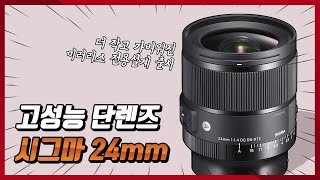 작고 가벼운 고성능 단렌즈 출시! 시그마 24mm f1.4