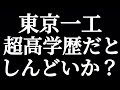 東京一工 東大みたいな超高学歴だと人生しんどいか？