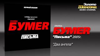 БумеR - Письма (Audio)