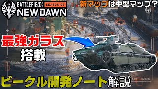 【BF2042】ビークル「開発ノート」＆新マップ情報解説/MSC Bolte戦車のバランスが気になる件【PS5/PC/Batlefield2042/BF2042/バトルフィールド2042】