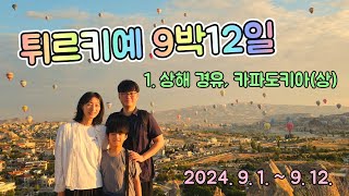 튀르키예 9박12일 자유여행 1편/상해 레이오버/인민광장/예원 야경/카파도키아/로즈벨리 선셋투어/일출 전망대/그린투어/괴레메 파노라마/데린쿠유 지하도시/셀리메 수도원/으흘라라 계곡