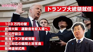 【今週の話題】トランプ大統領就任！今後の日本どうなる！？◆#001-weekly atsushi◆