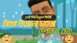 টাকা উড়ানো সহজ উপার্জন নয় 😭 | শিক্ষণীয়মূলক ভিডিও | Cartoon Video | Dhunat Adda