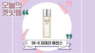 피부 보약같은 인생 반려템 에센스!  [오늘의겟잇템]  SK2 피테라에센스