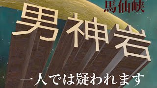 心霊スポット　説明がなくても察する光景　男神岩　岩手県二戸市馬仙峡