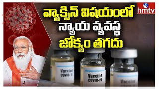 వ్యాక్సిన్ విషయంలో న్యాయ వ్యవస్థ జోక్యం తగదు | Supreme Court Says Modi Vaccine Policy | hmtv