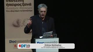 #DF19: Ο ευρωβουλευτής Σ. Κούλογλου στην ημερίδα του Documento