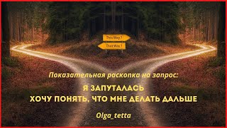 Я ЗАПУТАЛАСЬ ХОЧУ ПОНЯТЬ, ЧТО МНЕ ДЕЛАТЬ ДАЛЬШЕ | Показательная раскопка