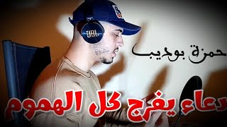 دعاء لتفريج الهموم اللهم اني اعوذ بك من بكاء يرهقني ومن هم يفجعني .. دعاء يبكي القلوب  حمزة بوديب 🤲💔