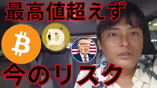 【緊急】ビットコイン最高値超えず、今の暴落リスクとは？【仮想通貨 暗号通貨 暗号資産 アルトコイン ミームコイン】