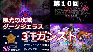 【FFBE】第１０回ダークビジョンズ　風光の攻域　ダークジェラス